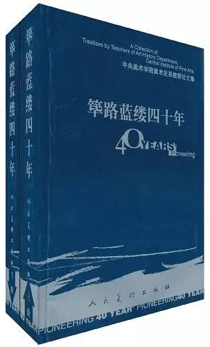 5、《筚路蓝缕四十年：中央美术学院美术史系教师论文集》书影.jpg