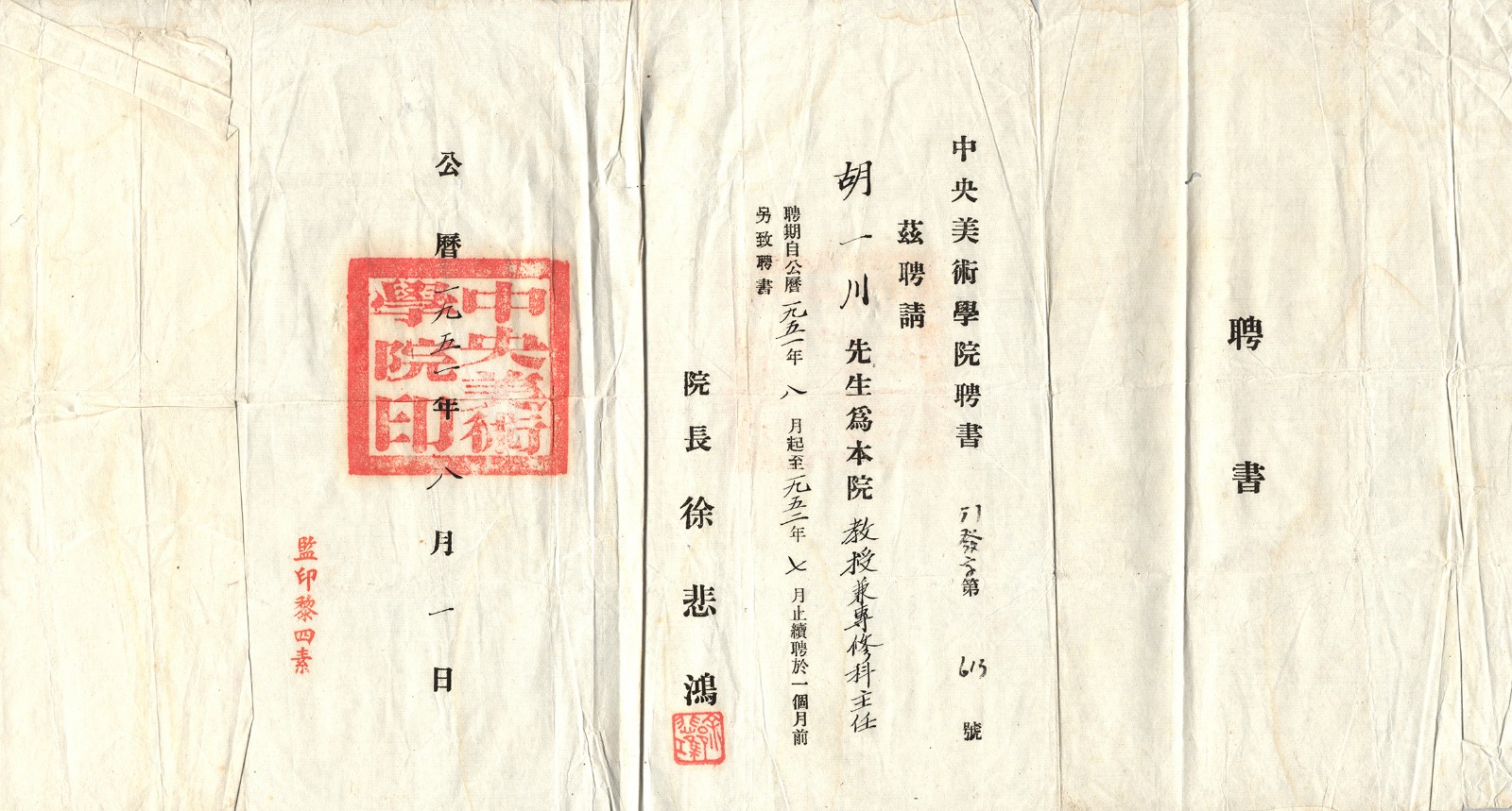 6 1951年，中央美术学院聘请胡一川为教授兼专修科主任聘书（广州美术学院提供）.jpg