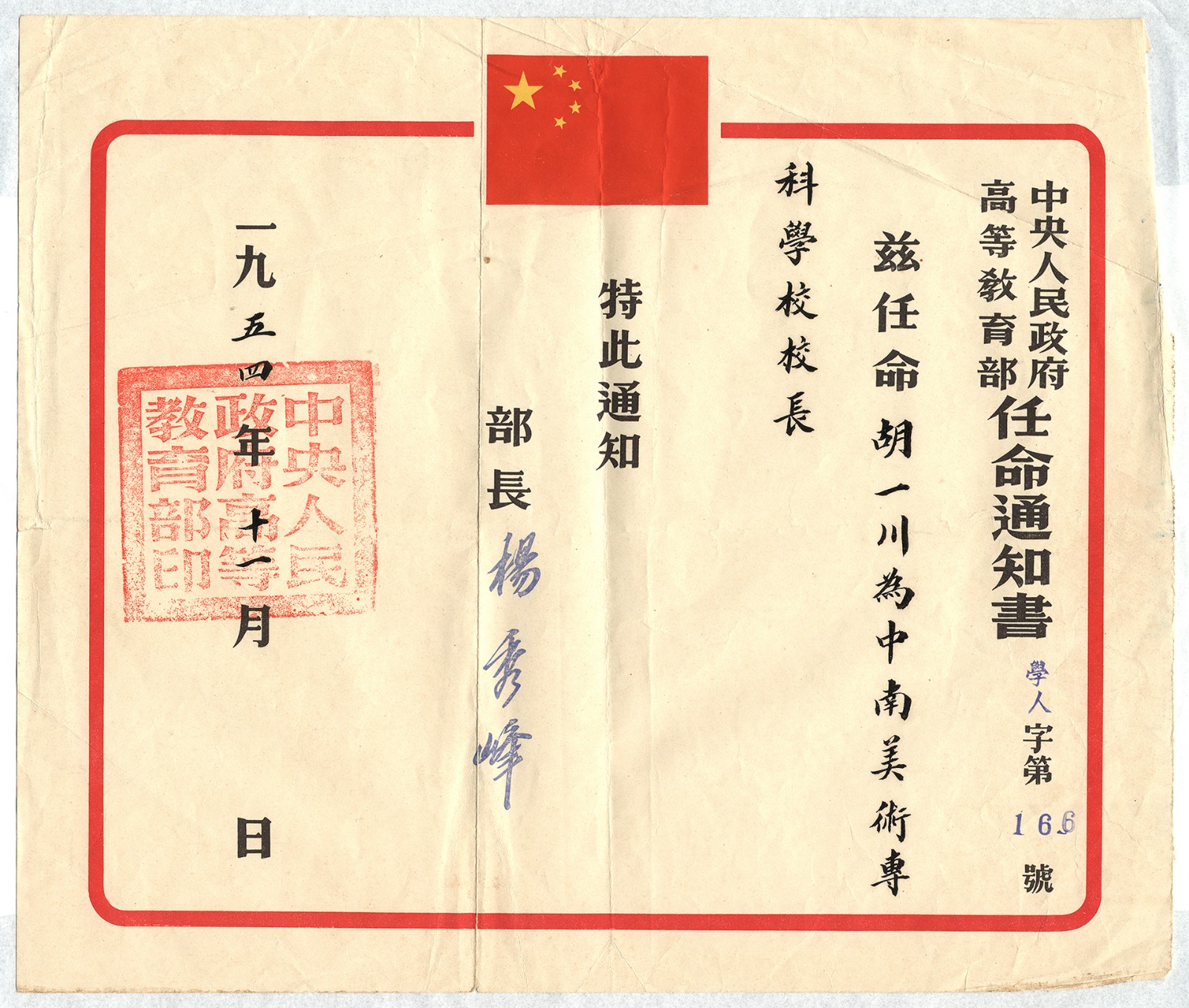 8 1954年，中央人民政府高等教育部部长杨秀峰任命胡一川为中南美术专科学校校长任命书（广州美术学院提供）.jpg