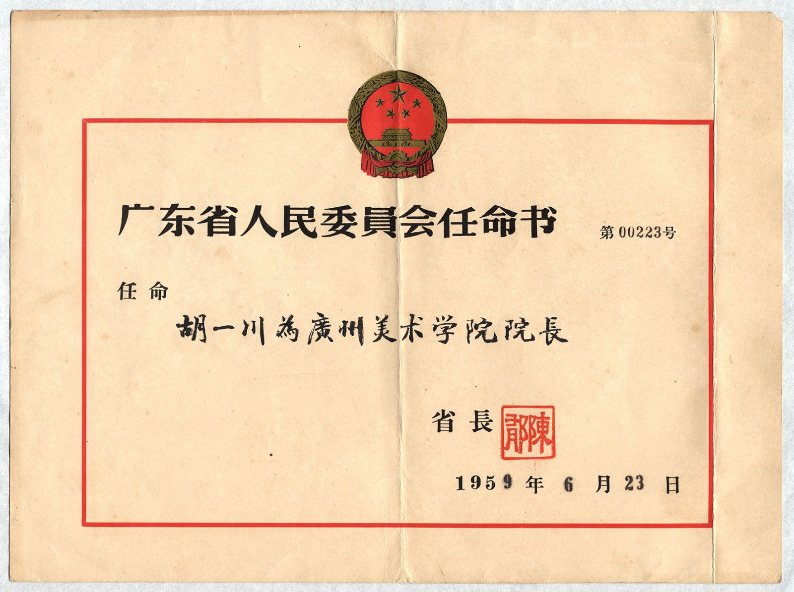 9 1959年，广东省人民委员会省长陈郁任命胡一川为广州美术学院院长任命书（广州美术学院提供）.jpg