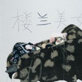 楼兰美女-160x200cm-油画、丙烯--2009--王玉平