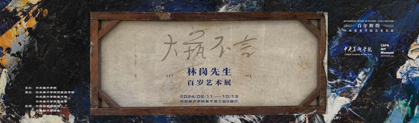 Lin Gang Centennial Art Exhibition