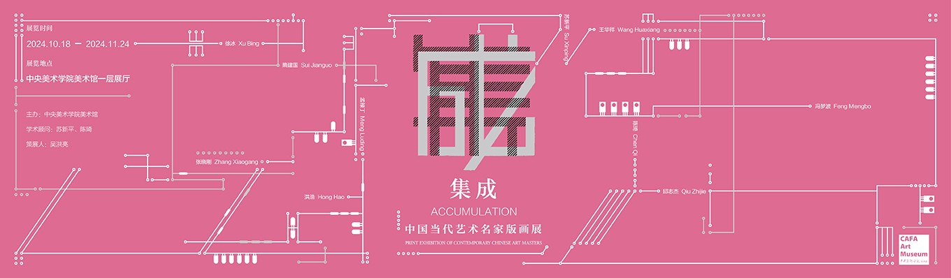 集成: 中国当代艺术名家版画展