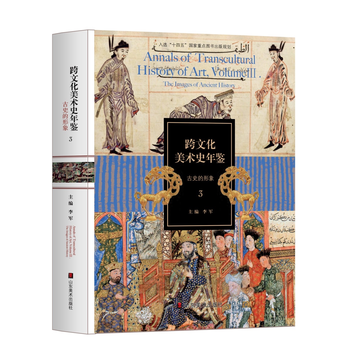 CAFA新书丨李军主编《跨文化美术史年鉴3：古史的形象》现已出版- 读书