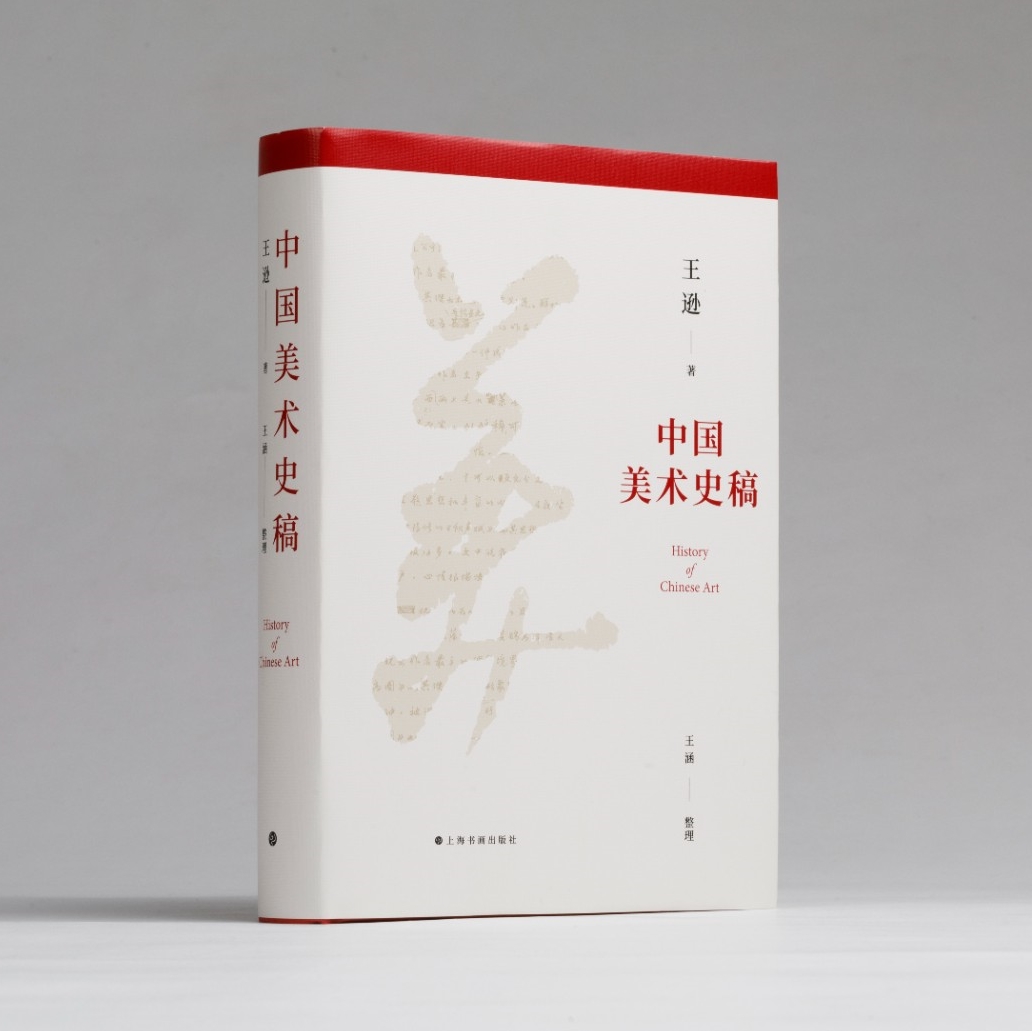 CAFA读书丨新中国美术史学奠基人心力之作，王逊《中国美术史稿 
