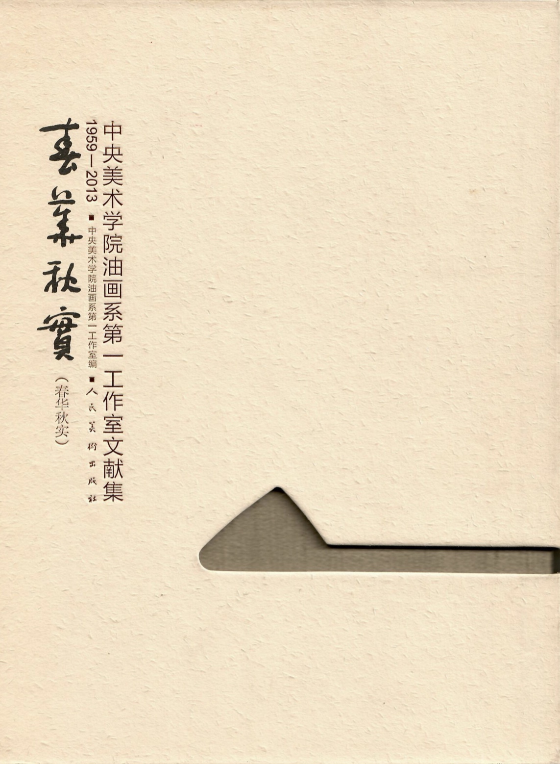 1 春华秋实——中央美术学院油画系第一工作室文献集（1959-2013）.jpeg