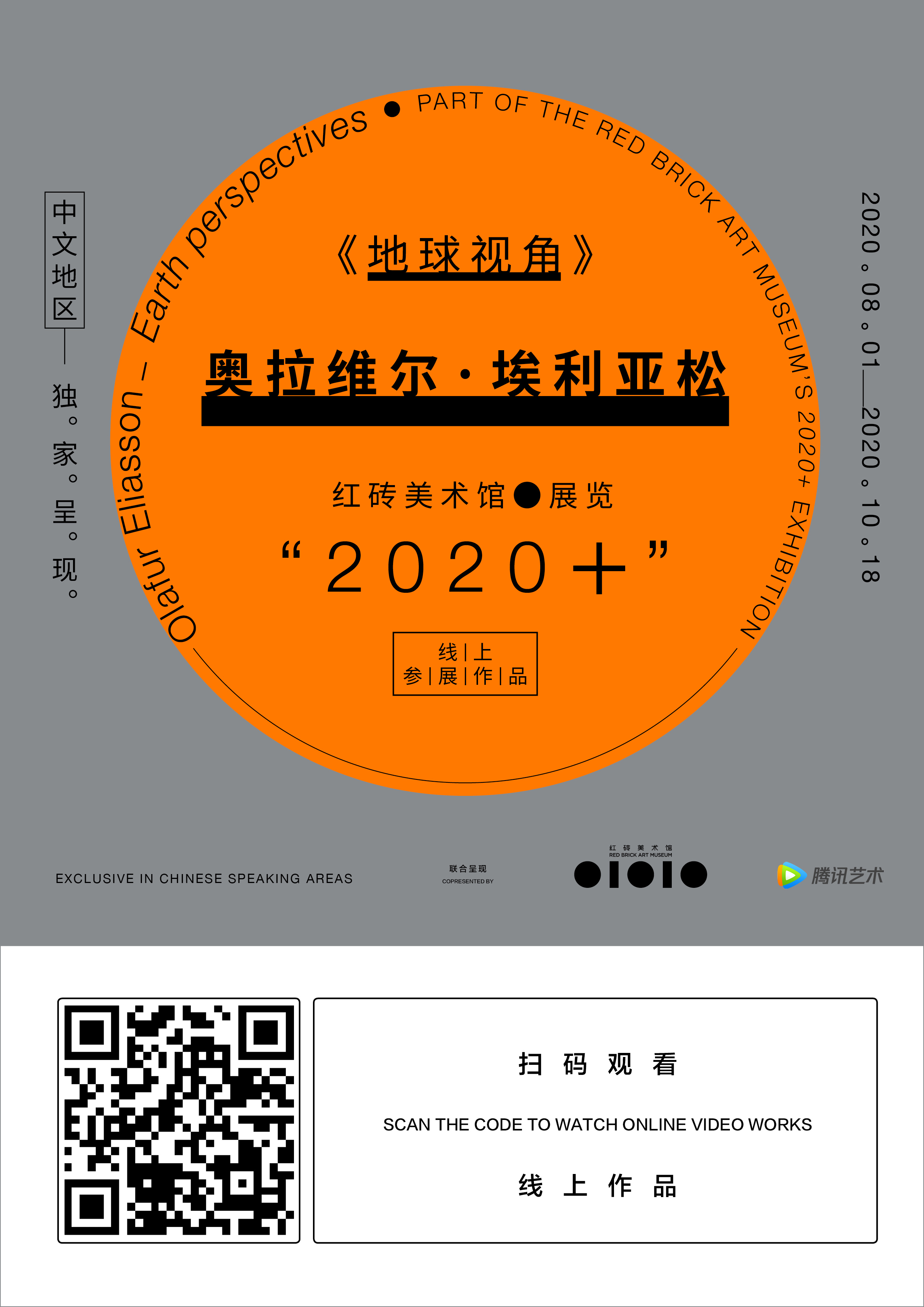 《地球视角》，奥拉维尔·埃利亚松，2020｜线上作品观看入口 Olafur Eliasson_ Earth perspectives, 2020, Online Viewing Poster.jpeg