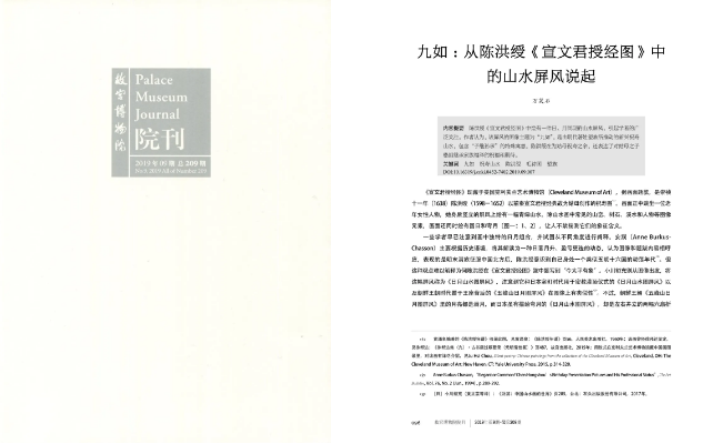 24、万笑石（人文学院教师）《九如：从陈洪绶〈宣文君授经图〉中的山水屏风说起》.png