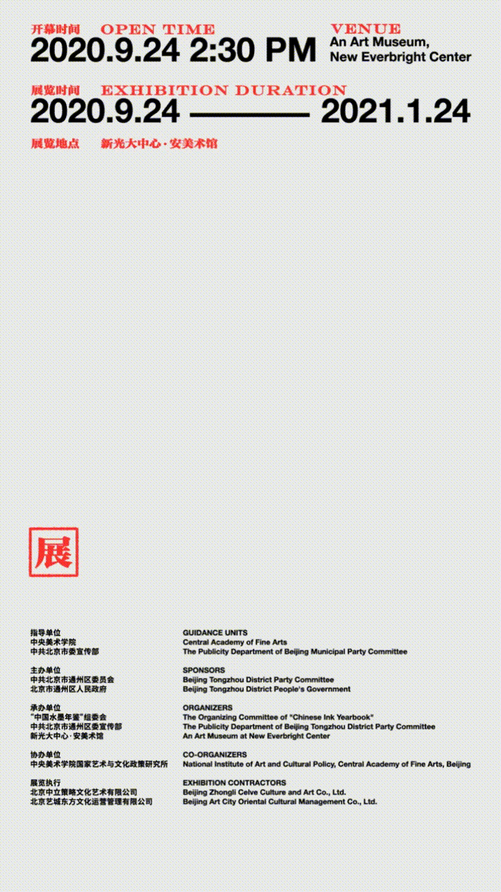 2020中国水墨年鉴展动态海报-720x1280.gif