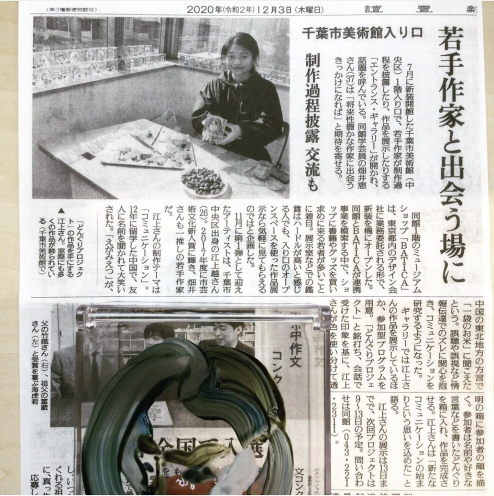 9. The Yomiuri Shimbun report EGAMI Etsu solo exhibition in Chiba City Museum of Art.png