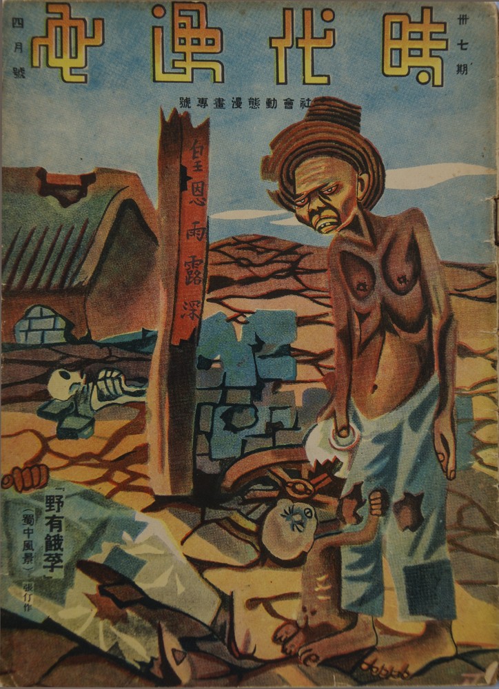 图9、张仃，野有饿殍，《时代漫画》第三十七期，1937年.jpg