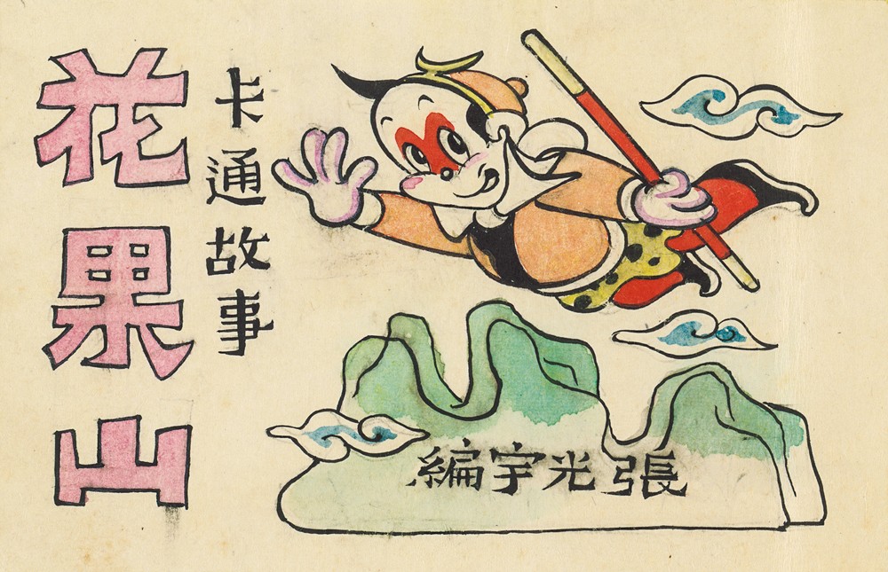 图25、《花果山》剧本封面，1947年.jpg