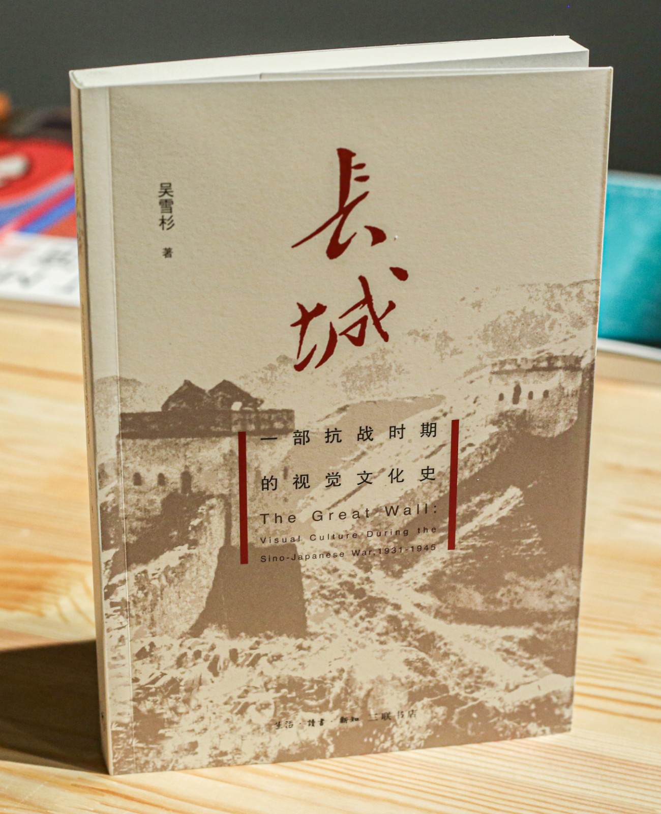 30、《长城：一部抗战时期的视觉文化史》书影，吴雪杉著 (1).jpg