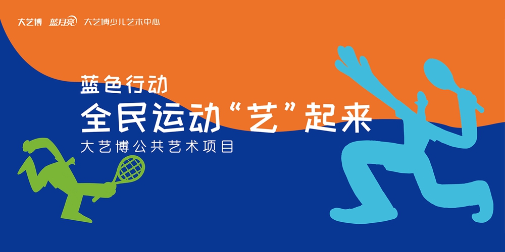 12  大艺博公共艺术项目「蓝色行动——全民运动“艺”起来」海报.jpg