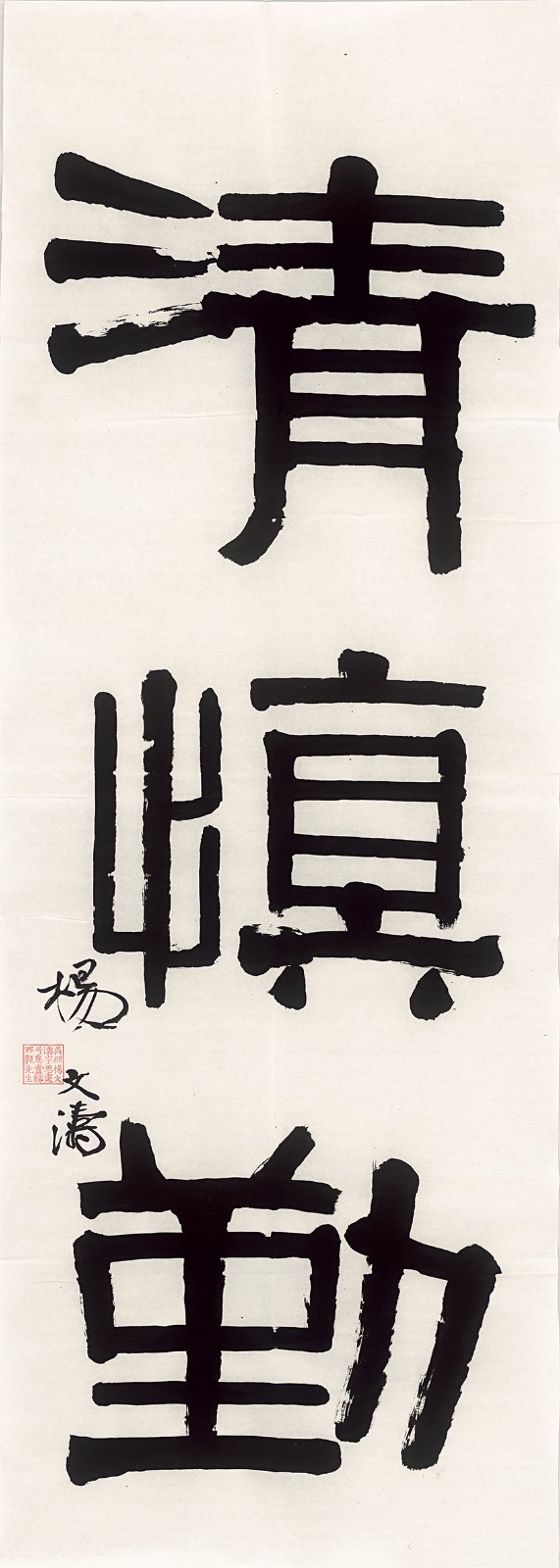 杨文涛，清慎勤，135×48cm，纸本水墨，2023.jpg