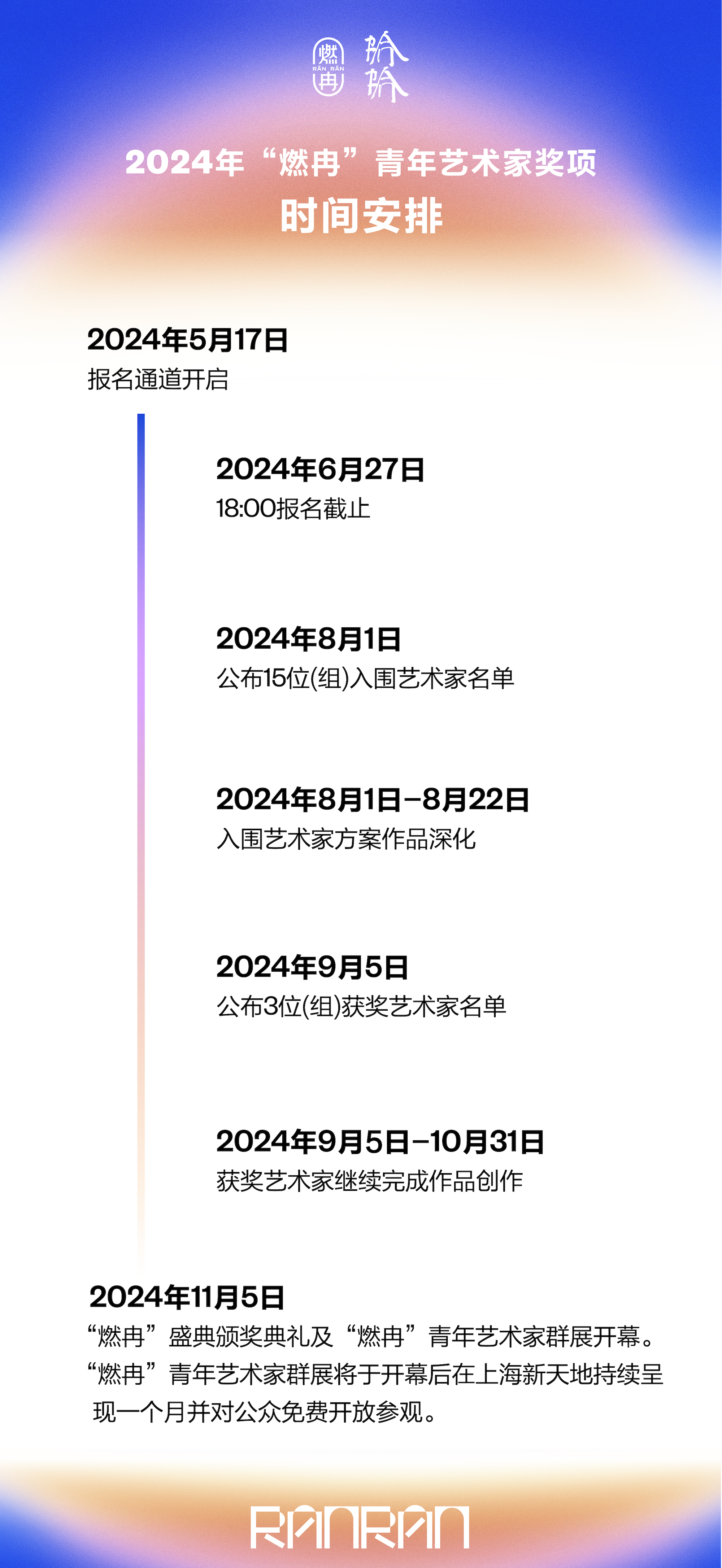 2024年“燃冉”青年艺术家奖项时间安排.png