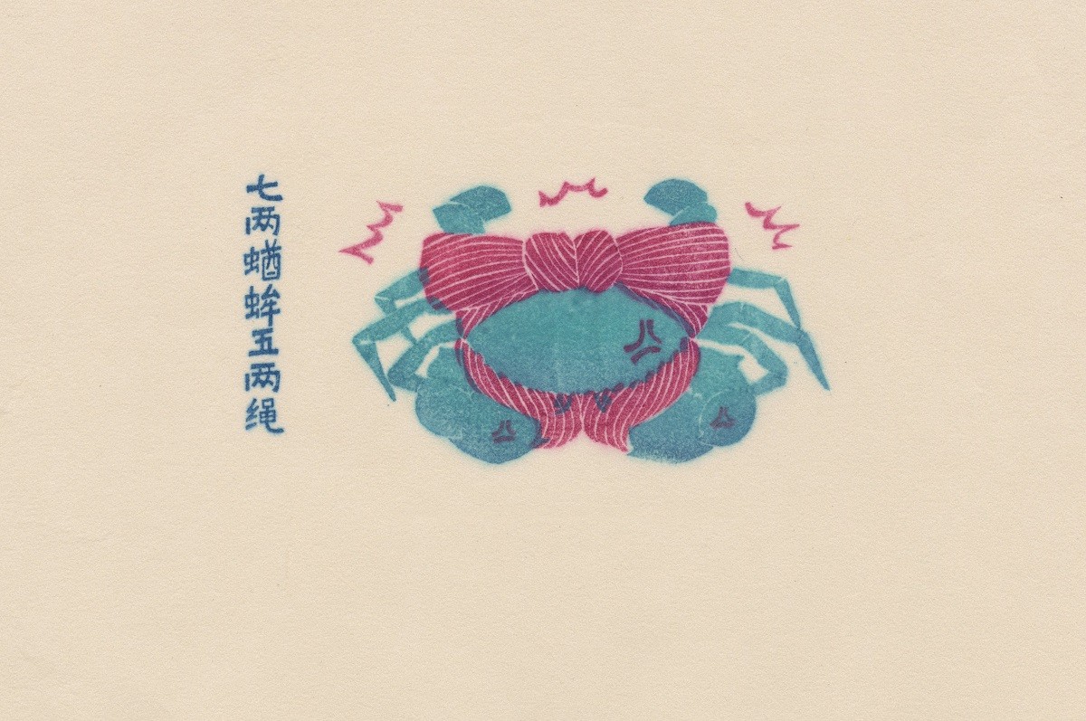 Huang Siyan　Seven-ounce Crabs and Five-ounce Ropes　2023　 Water-Based Woodblock　13x19cmimage 19 of 34previousnext.jpg